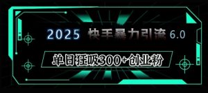 2025年快手6.0保姆级教程震撼来袭，单日狂吸300+精准创业粉-小本创业副业项目推荐_零成本在家赚钱项目_中赚网