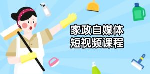 （13955期）家政 自媒体短视频课程：从内容到发布，解析拍摄与剪辑技巧，打造爆款视频-小本创业副业项目推荐_零成本在家赚钱项目_中赚网