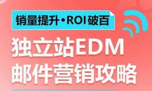 销量提升•ROI破百 独立站EDM邮件营销攻略，如何通过邮件营销每年获得100万美金销售额!-小本创业副业项目推荐_零成本在家赚钱项目_中赚网