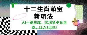 十二生肖萌宝新玩法，AI一键生成，实现多平台创收，日入多张-小本创业副业项目推荐_零成本在家赚钱项目_中赚网