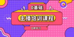 主播培训课程：AI起号、直播思维、主播培训、直播话术、付费投流、剪辑等-小本创业副业项目推荐_零成本在家赚钱项目_中赚网