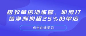 极致单店训练营，如何打造净利润超25%的单店-小本创业副业项目推荐_零成本在家赚钱项目_中赚网