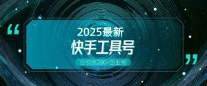 快手创业粉引流新玩法，工具号操作全解析，解锁创业粉变现多元玩法，日引200+-小本创业副业项目推荐_零成本在家赚钱项目_中赚网