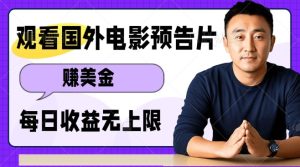 观看电影预告片挣美金，无脑操作多号单日收益无上限-小本创业副业项目推荐_零成本在家赚钱项目_中赚网