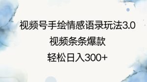 视频号手绘情感语录玩法3.0，视频条条爆款，轻松日入3张-小本创业副业项目推荐_零成本在家赚钱项目_中赚网