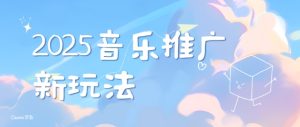 2025新版音乐推广赛道最新玩法，打造出自己的账号风格-小本创业副业项目推荐_零成本在家赚钱项目_中赚网