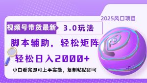 （13959期）视频号带货最新3.0玩法，作品制作简单，当天起号，复制粘贴，脚本辅助…-小本创业副业项目推荐_零成本在家赚钱项目_中赚网