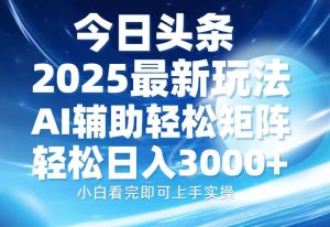 （13958期）今日头条2025最新玩法，思路简单，复制粘贴，AI辅助，轻松矩阵日入3000+-小本创业副业项目推荐_零成本在家赚钱项目_中赚网