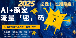 AI+萌宠一家人，小白3步上手，爆款率80%，每天十分钟，轻松变现搞钱，广子接到手软-小本创业副业项目推荐_零成本在家赚钱项目_中赚网
