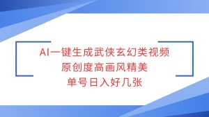 AI一键生成武侠玄幻类视频，原创度高画风精美，单号日入好几张-小本创业副业项目推荐_零成本在家赚钱项目_中赚网