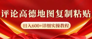 高德地图评论掘金，简单搬运日入600+，可批量矩阵操作-小本创业副业项目推荐_零成本在家赚钱项目_中赚网