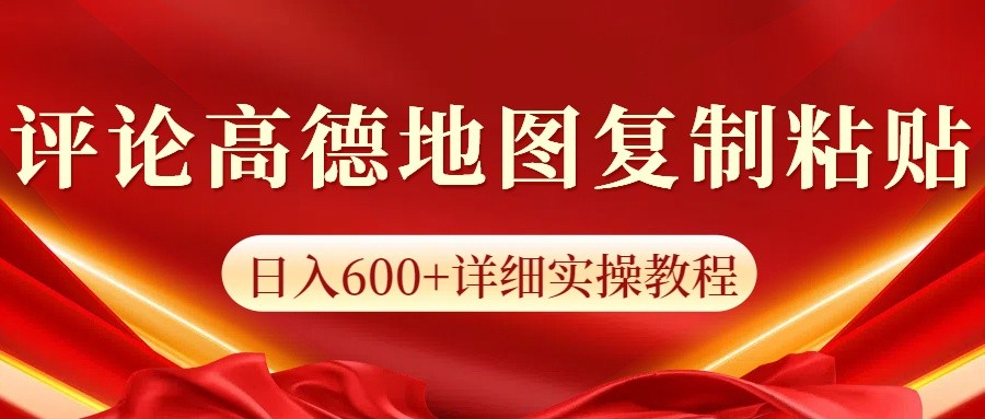 高德地图评论掘金，简单搬运日入600+，可批量矩阵操作-小本创业副业项目推荐_零成本在家赚钱项目_中赚网