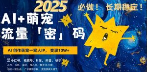AI+萌娃，又一爆款密码，小白3步上手，爆款率80%，每天十分钟，轻松AI变现萌娃搞钱-小本创业副业项目推荐_零成本在家赚钱项目_中赚网
