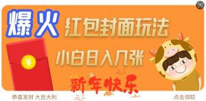 爆火新年红包封面玩法，日入几张-小本创业副业项目推荐_零成本在家赚钱项目_中赚网