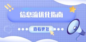 （13965期）信息流优化指南，7大文案撰写套路，提高点击率，素材库积累方法-小本创业副业项目推荐_零成本在家赚钱项目_中赚网