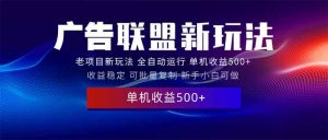 （13965期）2025全新广告联盟玩法 单机500+课程实操分享 小白可无脑操作-小本创业副业项目推荐_零成本在家赚钱项目_中赚网