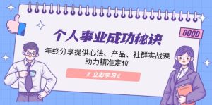 （13962期）个人事业成功秘诀：年终分享提供心法、产品、社群实战课、助力精准定位-小本创业副业项目推荐_零成本在家赚钱项目_中赚网