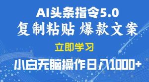 （13960期）2025年头条5.0AI指令改写教学复制粘贴无脑操作日入1000+-小本创业副业项目推荐_零成本在家赚钱项目_中赚网