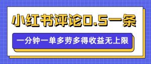 小红书留言评论，0.5元1条，一分钟一单，多劳多得，收益无上限-小本创业副业项目推荐_零成本在家赚钱项目_中赚网