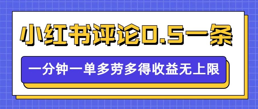 小红书留言评论，0.5元1条，一分钟一单，多劳多得，收益无上限-小本创业副业项目推荐_零成本在家赚钱项目_中赚网