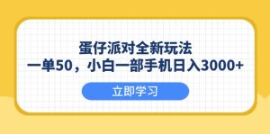 （13966期）蛋仔派对全新玩法，一单50，小白一部手机日入3000+-小本创业副业项目推荐_零成本在家赚钱项目_中赚网