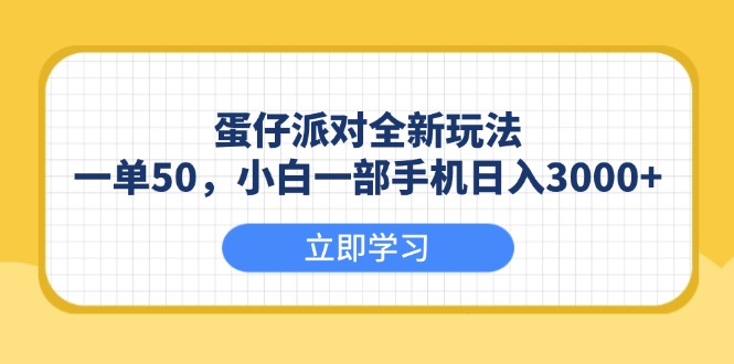 （13966期）蛋仔派对全新玩法，一单50，小白一部手机日入3000+-小本创业副业项目推荐_零成本在家赚钱项目_中赚网