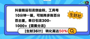 抖音搬运引流创业粉，工具号10分钟一篇，可矩阵多账百分百去重，单日引流300+（需要分流）-小本创业副业项目推荐_零成本在家赚钱项目_中赚网