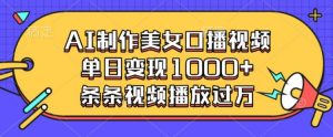 AI制作美女口播视频，单日变现多张，条条视频播放过万-小本创业副业项目推荐_零成本在家赚钱项目_中赚网