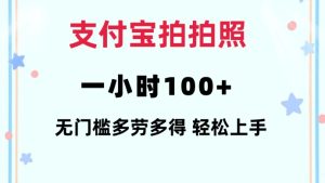 支付宝拍拍照一小时100+无任何门槛多劳多得一台手机轻松操做-小本创业副业项目推荐_零成本在家赚钱项目_中赚网