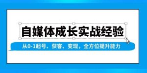 自媒体成长实战经验，从0-1起号、获客、变现，全方位提升能力-小本创业副业项目推荐_零成本在家赚钱项目_中赚网