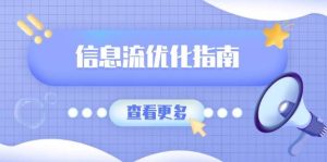 信息流优化指南，7大文案撰写套路，提高点击率，素材库积累方法-小本创业副业项目推荐_零成本在家赚钱项目_中赚网