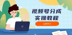 （13950期）视频号分成实操教程：下载、剪辑、分割、发布，全面指南-小本创业副业项目推荐_零成本在家赚钱项目_中赚网