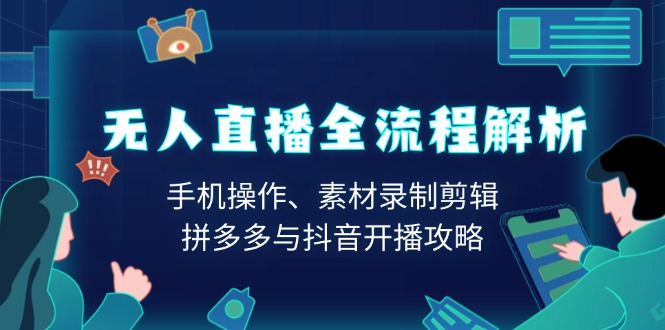 （13969期）无人直播全流程解析：手机操作、素材录制剪辑、拼多多与抖音开播攻略-小本创业副业项目推荐_零成本在家赚钱项目_中赚网