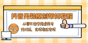（13968期）抖音男装原创带货教程：从零开始学搭建账号，找对标，实现涨粉变现-小本创业副业项目推荐_零成本在家赚钱项目_中赚网
