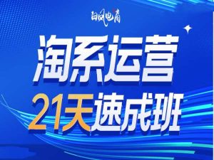 淘系运营21天速成班35期，年前最后一波和2025方向-小本创业副业项目推荐_零成本在家赚钱项目_中赚网