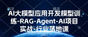 AI大模型应用开发​模型训练-RAG-Agent-AI项目实战-行业落地课-小本创业副业项目推荐_零成本在家赚钱项目_中赚网