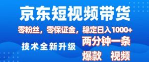 京东短视频带货，2025火爆项目，0粉丝，0保证金，操作简单，2分钟一条原创视频，日入1k-小本创业副业项目推荐_零成本在家赚钱项目_中赚网