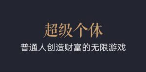 超级个体：2024-2025翻盘指南，普通人创造财富的无限游戏-小本创业副业项目推荐_零成本在家赚钱项目_中赚网