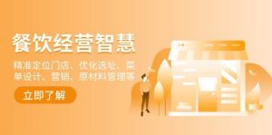 餐饮店经营智慧：精准定位门店、优化选址、菜单设计、营销、原材料管理等-小本创业副业项目推荐_零成本在家赚钱项目_中赚网