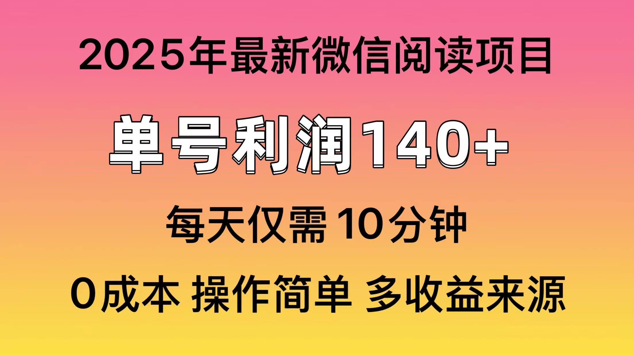 （13952期）微信阅读2025年最新玩法，单号收益140＋，可批量放大！-小本创业副业项目推荐_零成本在家赚钱项目_中赚网