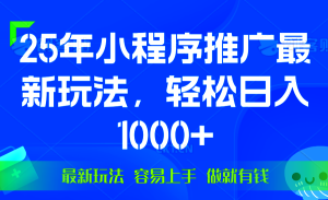 （13951期）25年微信小程序推广最新玩法，轻松日入1000+，操作简单 做就有收益-小本创业副业项目推荐_零成本在家赚钱项目_中赚网