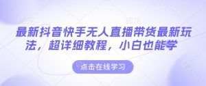 最新抖音快手无人直播带货玩法，超详细教程，小白也能学-小本创业副业项目推荐_零成本在家赚钱项目_中赚网