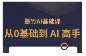 AI基础课，从0到 AI 高手，探索 AI 的无限可能-小本创业副业项目推荐_零成本在家赚钱项目_中赚网