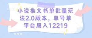 小说推文书单批量玩法2.0版本，单号单平台周入12219-小本创业副业项目推荐_零成本在家赚钱项目_中赚网