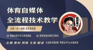 体育自媒体创作全流程讲解，百万大V带你全流程学习体育自媒体短视频文案创作、视频制作和账号运营-小本创业副业项目推荐_零成本在家赚钱项目_中赚网