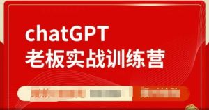 ChatGPT老板实战训练营，用GPT带飞，一人顶一个团队-小本创业副业项目推荐_零成本在家赚钱项目_中赚网