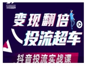 变现翻倍投流超车，抖音投流实战课-小本创业副业项目推荐_零成本在家赚钱项目_中赚网