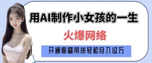 爆火AI小女孩从1岁到80岁制作教程拆解，纯原创制作，日入多张-小本创业副业项目推荐_零成本在家赚钱项目_中赚网