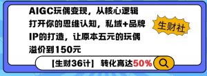 AIGC玩偶变现，从核心逻辑打开你的思维认知，私域+品牌IP的打造，让原本五元的玩偶溢价到150元-小本创业副业项目推荐_零成本在家赚钱项目_中赚网