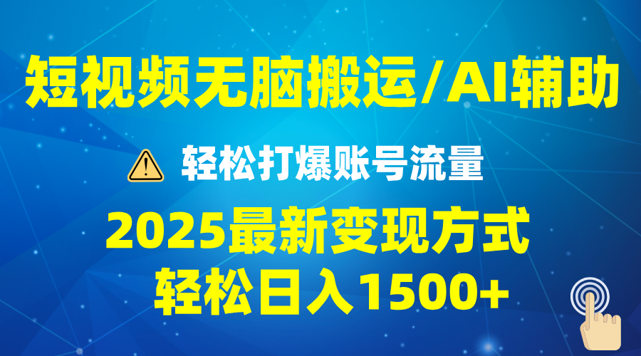 （13957期）2025短视频AI辅助爆流技巧，最新变现玩法月入1万+，批量上可月入5万-小本创业副业项目推荐_零成本在家赚钱项目_中赚网